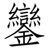 鑾: Fangsongti