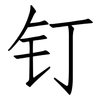 钉: Fangsongti