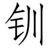 钏: Fangsongti