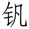 钒: Fangsongti