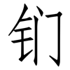 钔: Fangsongti