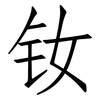 钕: Fangsongti