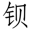 钡: Fangsongti