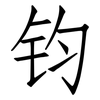 钧: Fangsongti