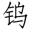 钨: Fangsongti