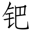 钯: Fangsongti