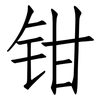 钳: Fangsongti 钳: Fangsongti