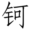 钶: Fangsongti