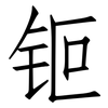 钷: Fangsongti 钷: Fangsongti