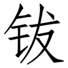 钹: Fangsongti