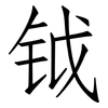 钺: Fangsongti