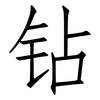 钻: Fangsongti