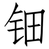 钿: Fangsongti