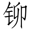 铆: Fangsongti