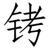 铐: Fangsongti