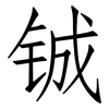 铖: Fangsongti