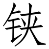 铗: Fangsongti