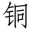 铜: Fangsongti