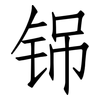 铞: Fangsongti