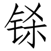 铩: Fangsongti