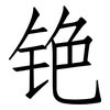 铯: Fangsongti