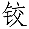 铰: Fangsongti