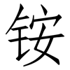 铵: Fangsongti 铵: Fangsongti