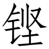 铿: Fangsongti