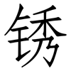 锈: Fangsongti