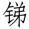 锑: Fangsongti