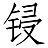 锓: Fangsongti