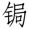 锔: Fangsongti