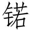 锘: Fangsongti 锘: Fangsongti