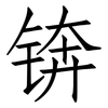 锛: Fangsongti