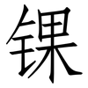 锞: Fangsongti
