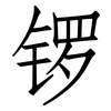 锣: Fangsongti