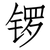 锣: Fangsongti