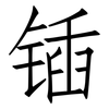 锸: Fangsongti