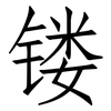 镂: Fangsongti