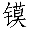 镆: Fangsongti
