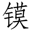 镆: Fangsongti