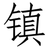 镇: Fangsongti