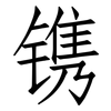 镌: Fangsongti