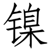 镍: Fangsongti