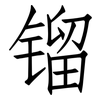 镏: Fangsongti