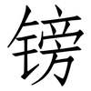 镑: Fangsongti 镑: Fangsongti