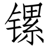 镙: Fangsongti 镙: Fangsongti