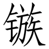 镞: Fangsongti