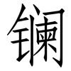 镧: Fangsongti