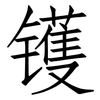 镬: Fangsongti